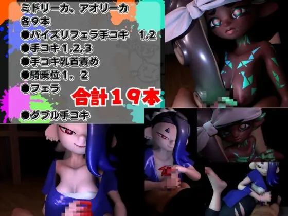 【究極の総集編】イカタコ合戦スプラスーンsplasoon動画20本パック【3D動画】 [パラレル] | DLsite 同人 - R18