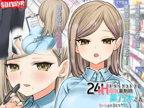 24Hドラッグストアの巨乳薬剤師 薬乃木さん モーションコミック版 [survive] | DLsite 同人 - R18