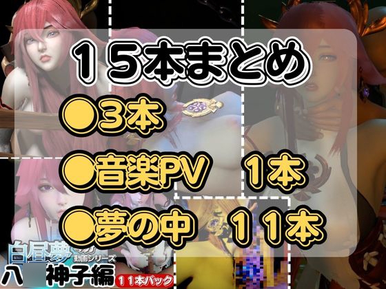 【最強の総集編】八○神子の動画セット18本、これだけでヤ○ミコ完結パック○神(ハラガミ)PMV付き【3D動画】 [パラレル] | DLsite 同人 - R18