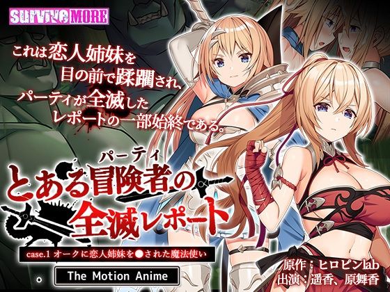 とある冒険者（パーティ）の全滅レポート case.1 オークに恋人姉妹を●された魔法使い The Motion Anime(survive more) - FANZA同人