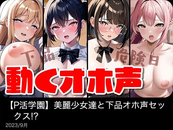 【動く】美麗女子達と下品オホ声セックス！？【P活学園】【総集編】(IVORY) - FANZA同人