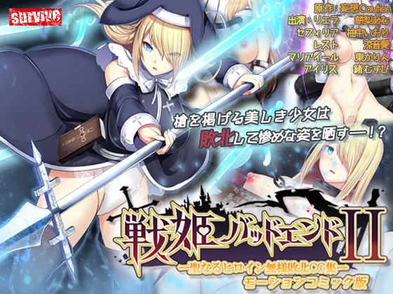 戦姫バッドエンドII -聖なるヒロイン無様敗北CG集- モーションコミック版 [survive] | DLsite 同人 - R18