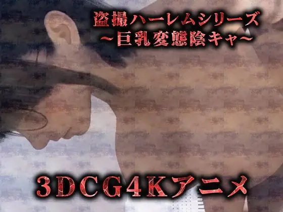 巨乳変態陰キャのオホ声処女喪失(3Dリアルアニメ)(Hinano) - FANZA同人
