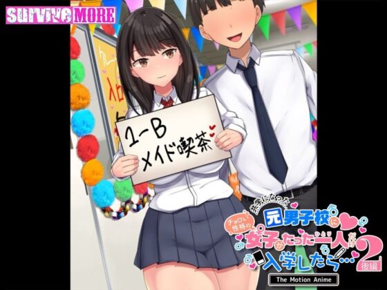 共学になった元男子校にチョロい性格の女の子がたった一人だけ入学したら・・・2 The Motion Anime -後編-(survive more) - FANZA同人