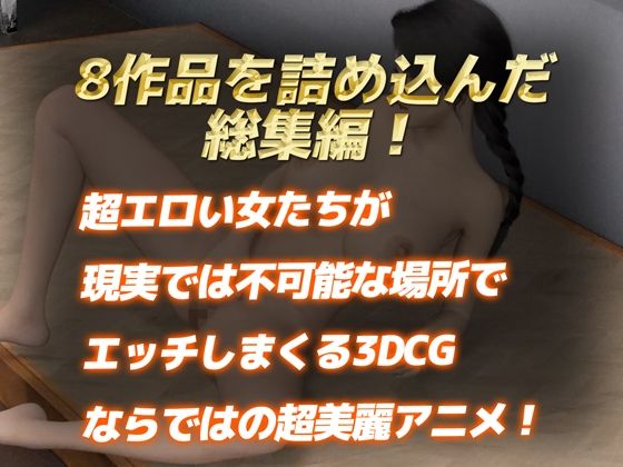 【総集編】なめらか3DCG4Kアニメ〜8月前半ベスト〜(Hinano) - FANZA同人