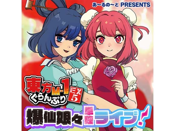 東方M-1ぐらんぷりEX5 爆仙娘々単独ライブ! [あ～るの～と] | DLsite 同人 - R18