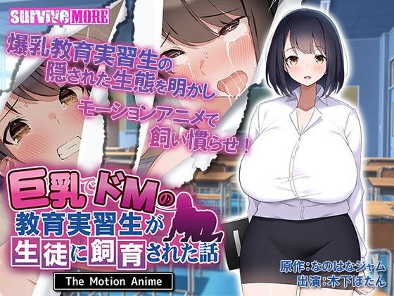 巨乳でドMの教育実習生が生徒に飼育された話 The Motion Anime(survive more) - FANZA同人