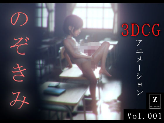 のぞきみ 3DCG_Animation(zxz_studio) - FANZA同人