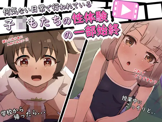 水泳授業さぼってクラスメイトとこっそりセックス/クラスのみんなが話してたせっくす?っていうのやる子○もたち(あまとー部) - FANZA同人
