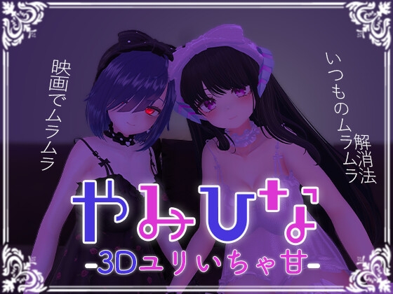 やみひな3D百合いちゃ甘 [サキュバスカンパニー] | DLsite 同人 - R18