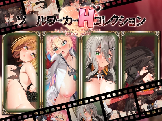 ソ○ルワーカーHコレクションVol.1(PC) [エロマゼ] | DLsite 同人 - R18