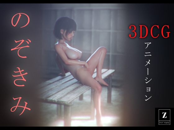 のぞきみ -3DCGアニメーション- [ZXZ_studio] | DLsite 同人 - R18