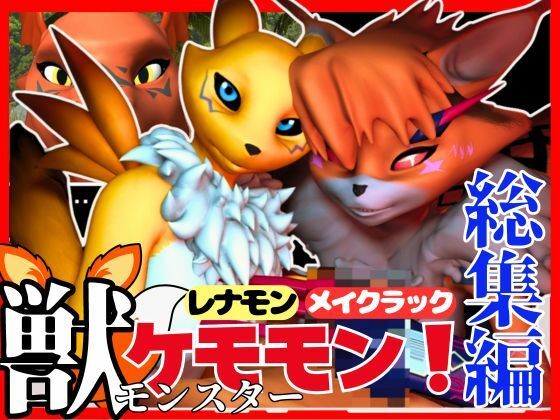 【総集編・獣】ケモナー必見！デジモン・レナモン、メイクラックモン、ギルモンのエチエチ交尾【3D動画】(異世界転生) - FANZA同人