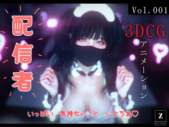 配信者 -3DCGアニメーション- [ZYZ_studio] | DLsite 同人 - R18