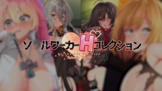 ソ○ルワーカーHコレクションVol.1(PC) [エロマゼ] | DLsite 同人 - R18