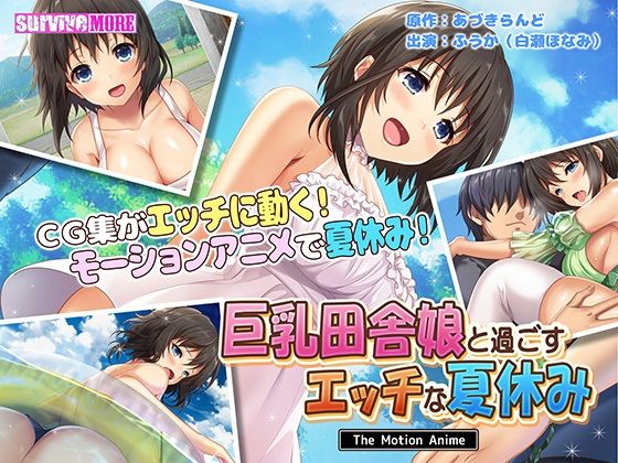 巨乳田舎娘と過ごすエッチな夏休み The Motion Anime(survive more) - FANZA同人