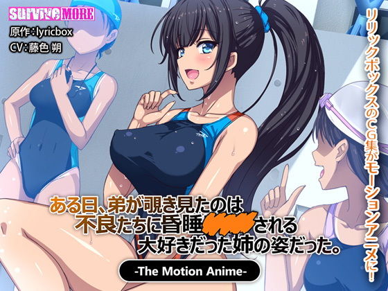 ある日、弟が覗き見たのは不良たちに昏●〇○○される大好きだった姉の姿だった。 The Motion Anime(survive more) - FANZA同人