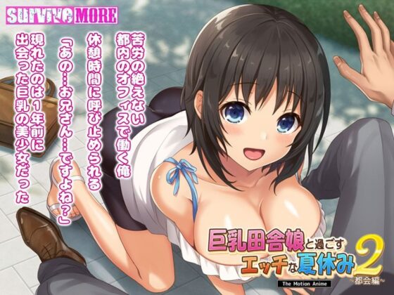 巨乳田舎娘と過ごすエッチな夏休み2〜都会編〜 The Motion Anime(survive more) - FANZA同人