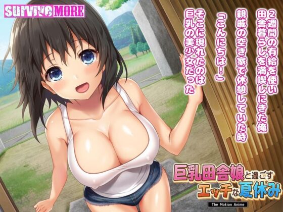 巨乳田舎娘と過ごすエッチな夏休み The Motion Anime(survive more) - FANZA同人