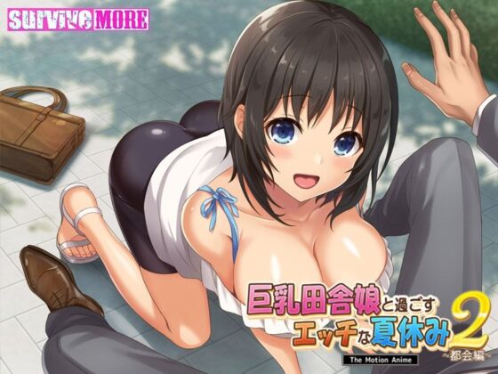 巨乳田舎娘と過ごすエッチな夏休み2〜都会編〜 The Motion Anime(survive more) - FANZA同人