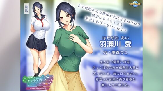 若返り母〜口うるさいおばさんが美少女になるなんて反則でしょっ！？〜 The Motion Anime(アパタイト) - FANZA同人