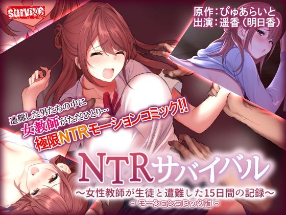 NTRサバイバル〜女性教師が生徒と遭難した15日間の記録〜 モーションコミック版(survive) - FANZA同人