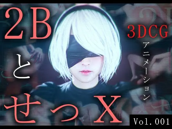 2BとせっX -3DCGアニメーション-(ZDZ_studio) - FANZA同人