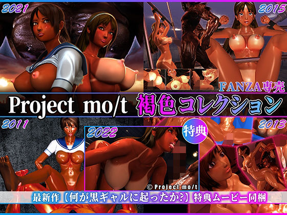 Project mo/t 褐色コレクション(Project mo/t) - FANZA同人