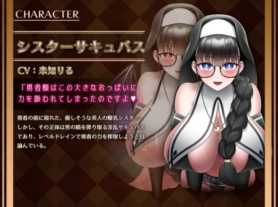 シスターサキュバスのデカ乳レベルドレイン [ミーナ] | DLsite 同人 - R18