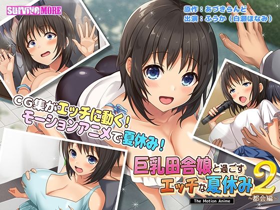 巨乳田舎娘と過ごすエッチな夏休み2〜都会編〜 The Motion Anime(survive more) - FANZA同人