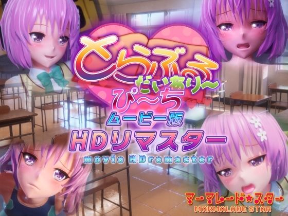 とらぶるだいあり〜・ぴーち ムービー版 HDリマスター(マーマレード★スター) - FANZA同人