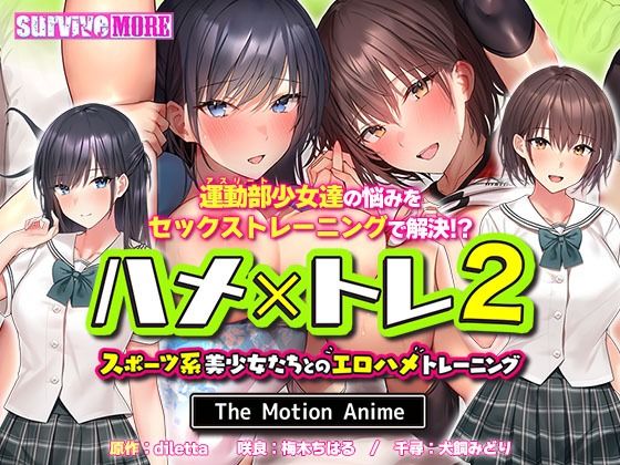 ハメ×トレ2 -スポーツ系美少女たちとのエロハメトレーニング- The Motion Anime(survive more) - FANZA同人