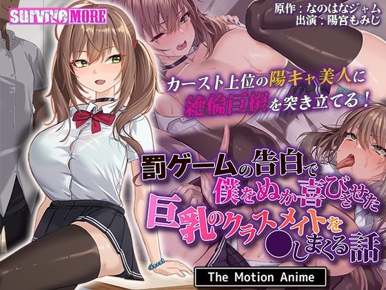 罰ゲームの告白で僕をぬか喜びさせた巨乳のクラスメイトを●しまくる話 The Motion Anime(survive more) - FANZA同人