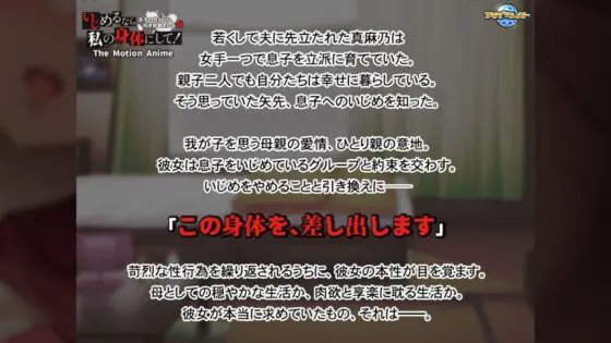 いじめるなら、私の身体にして!〜息子の代わりに、好き放題される母〜 The Motion Anime(アパタイト) - FANZA同人