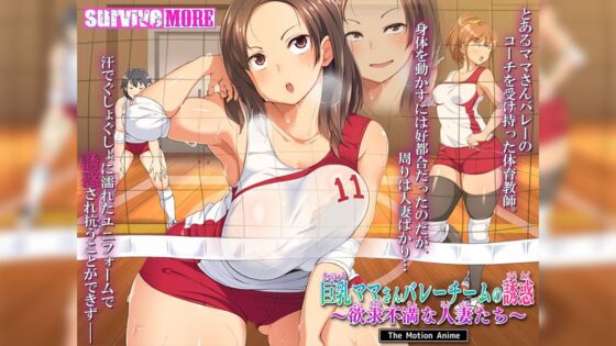 巨乳ママさんバレーチームの誘惑〜欲求不満な人妻たち〜 The Motion Anime(survive more) - FANZA同人