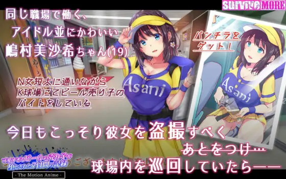 可愛すぎるビールの売り子が堕とされた7日間の記録 The Motion Anime(survive more) - FANZA同人