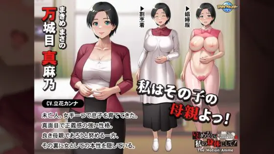 いじめるなら、私の身体にして!〜息子の代わりに、好き放題される母〜 The Motion Anime(アパタイト) - FANZA同人