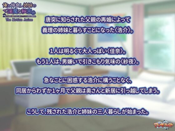 俺と仲良し姉妹の淫魔な秘密〜妹に死ぬほど嫌われながら姉とセックスする奇妙な同居生活 The Motion Anime(アンモライト) - FANZA同人