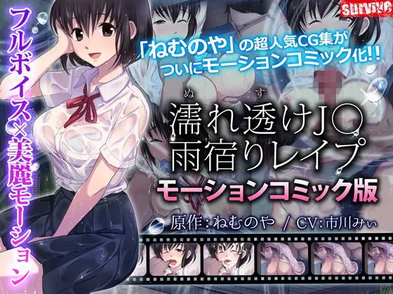 濡れ透け●●雨宿りレ●プ(モーションコミック版)(survive) - FANZA同人