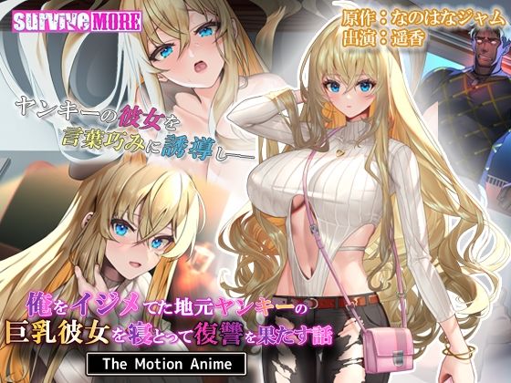 俺をイジメてた地元ヤンキーの巨乳彼女を寝とって復讐を果たす話 The Motion Anime(survive more) - FANZA同人