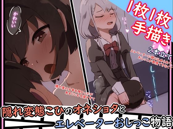 【手描きアニメ】エレベーターに閉じ込められ、おしっこ我慢できず男子に飲んでもらう（久川凪）/隣の家の男の子を預かるが、勃起したちんちんが気になる（小日向美穂）(あまとー部) - FANZA同人