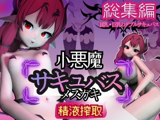 【総集編】メ○ガキ子悪魔サキュバスのリリスに夢の中犯されちゃうパック【動画8本】 [パラレル] | DLsite 同人 - R18