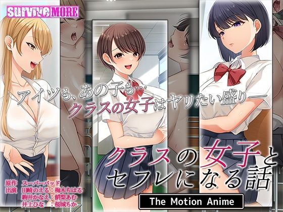 クラスの女子とセフレになる話 The Motion Anime(survive more) - FANZA同人