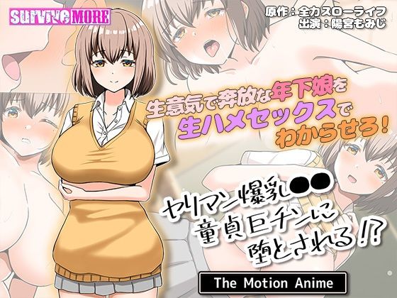 ヤリマン爆乳●●●貞巨チンに堕とされる？ The Motion Anime(survive more) - FANZA同人