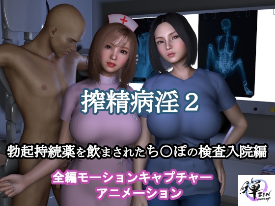 【セット販売】搾精病淫お買い得セット [ZENmocap] | DLsite 同人 - R18