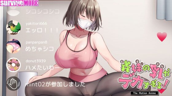 義妹の乳がデカすぎる！ The Motion Anime(survive more) - FANZA同人