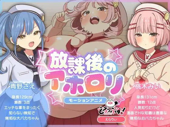 放課後のアホ〇リ モーションアニメ(どろっぷす!) - FANZA同人