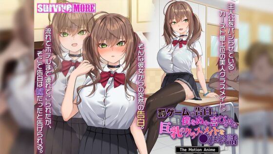 罰ゲームの告白で僕をぬか喜びさせた巨乳のクラスメイトを●しまくる話 The Motion Anime(survive more) - FANZA同人