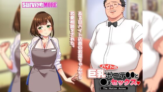 バイトの巨乳ポニテ●●と●まセックス The Motion Anime(survive more) - FANZA同人