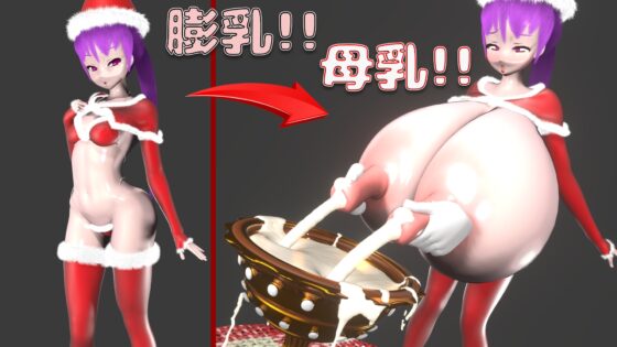 母乳!膨乳!クリスマスパーティー! [七叉路] | DLsite 同人 - R18